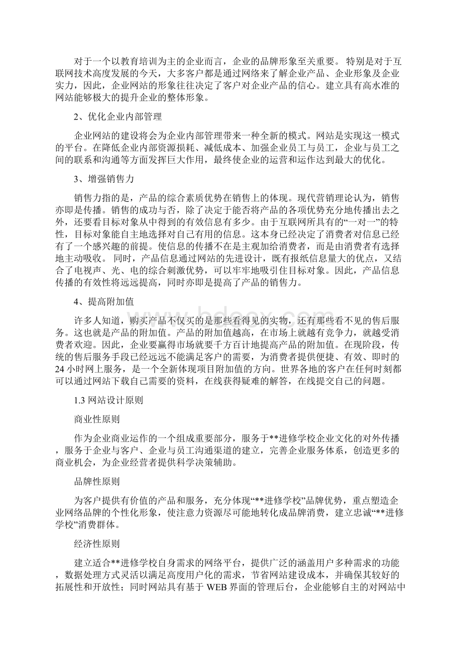 部分好的的网站建设总体规划方案文档格式.docx_第3页