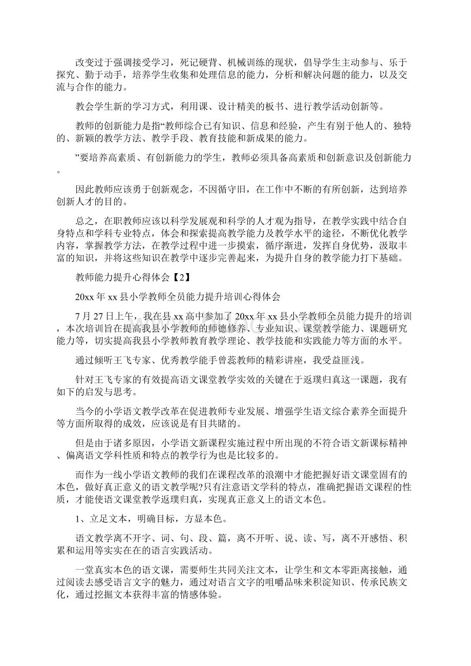 教师专业能力提升培训心得体会教师能力提升心得体会范文文档格式.docx_第3页