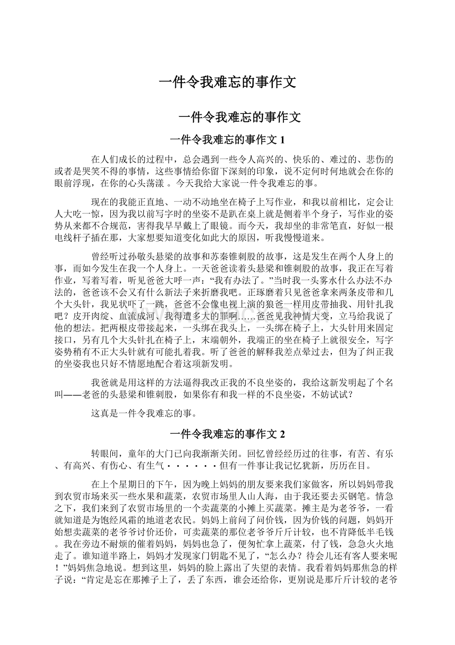 一件令我难忘的事作文.docx_第1页