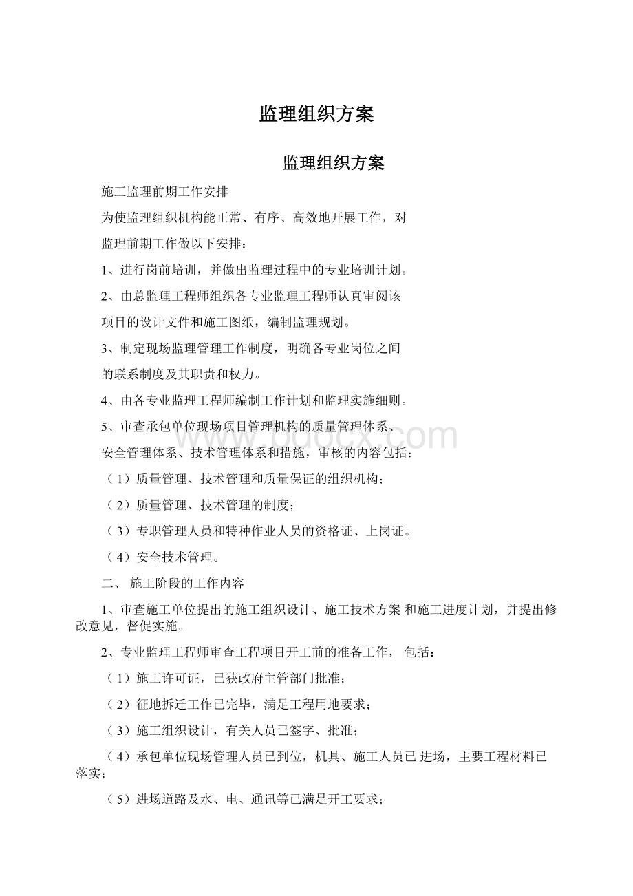 监理组织方案.docx_第1页