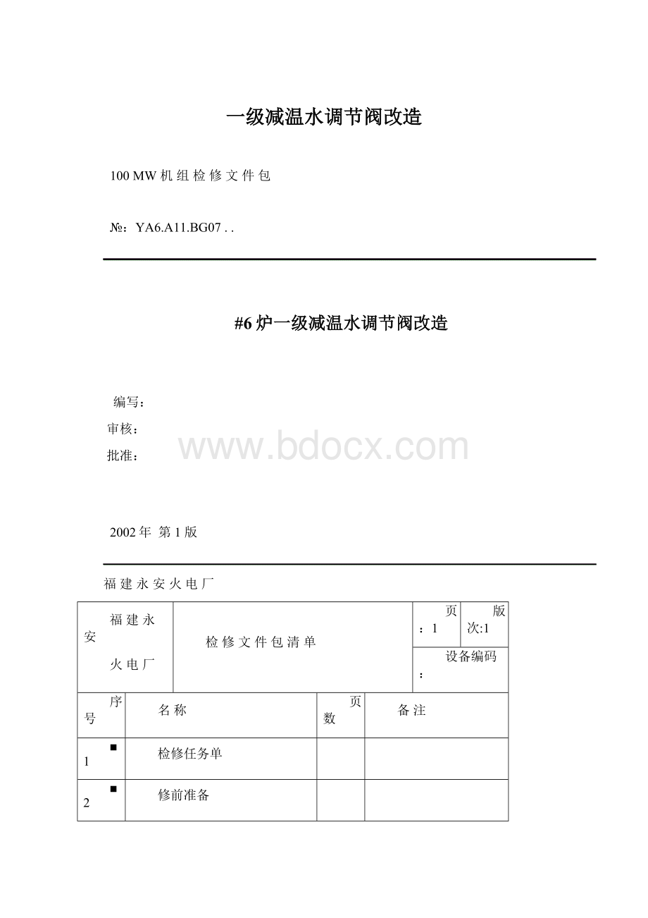 一级减温水调节阀改造Word格式文档下载.docx_第1页