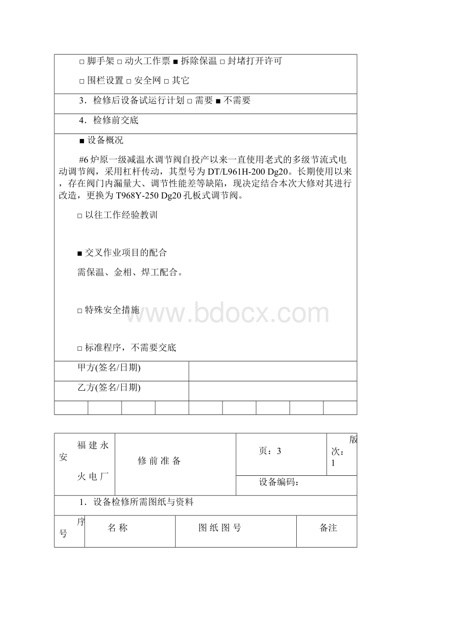 一级减温水调节阀改造Word格式文档下载.docx_第3页