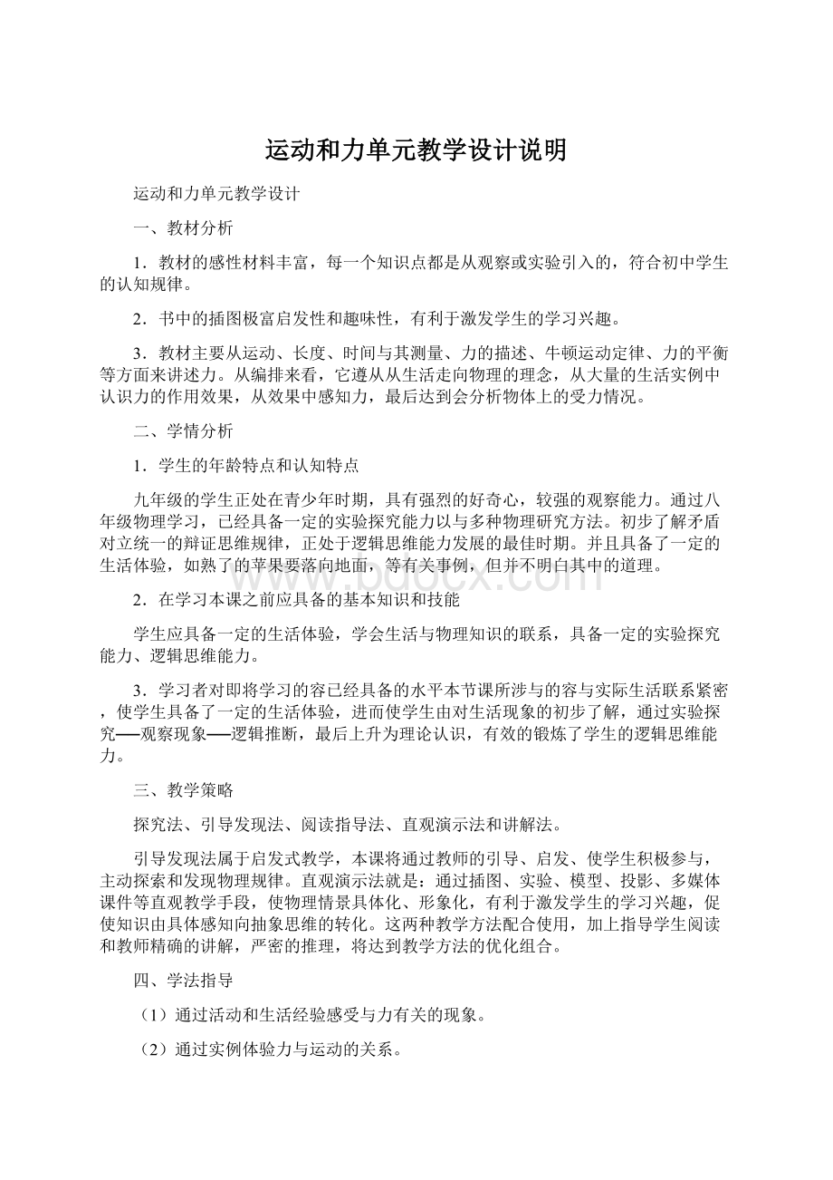 运动和力单元教学设计说明.docx