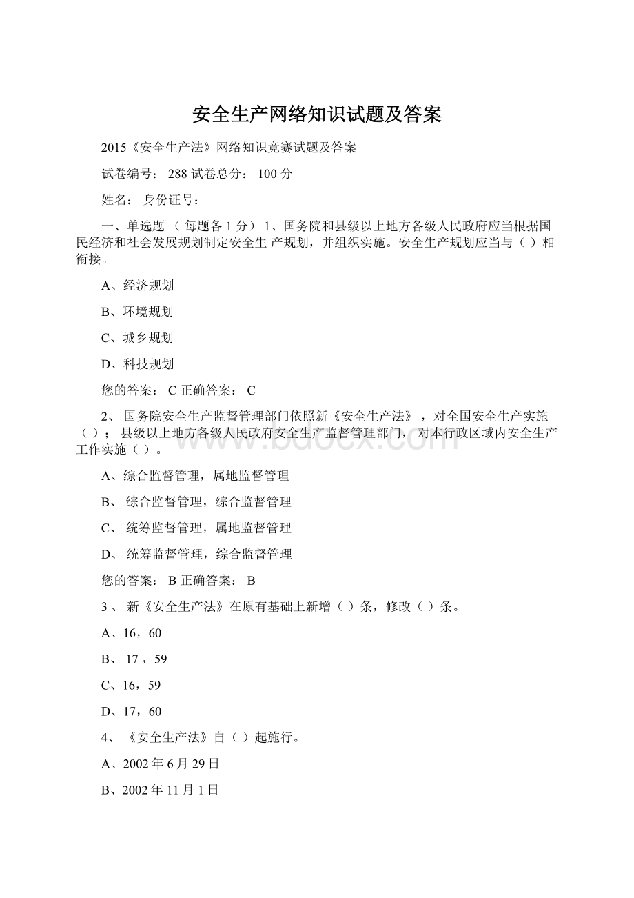 安全生产网络知识试题及答案.docx