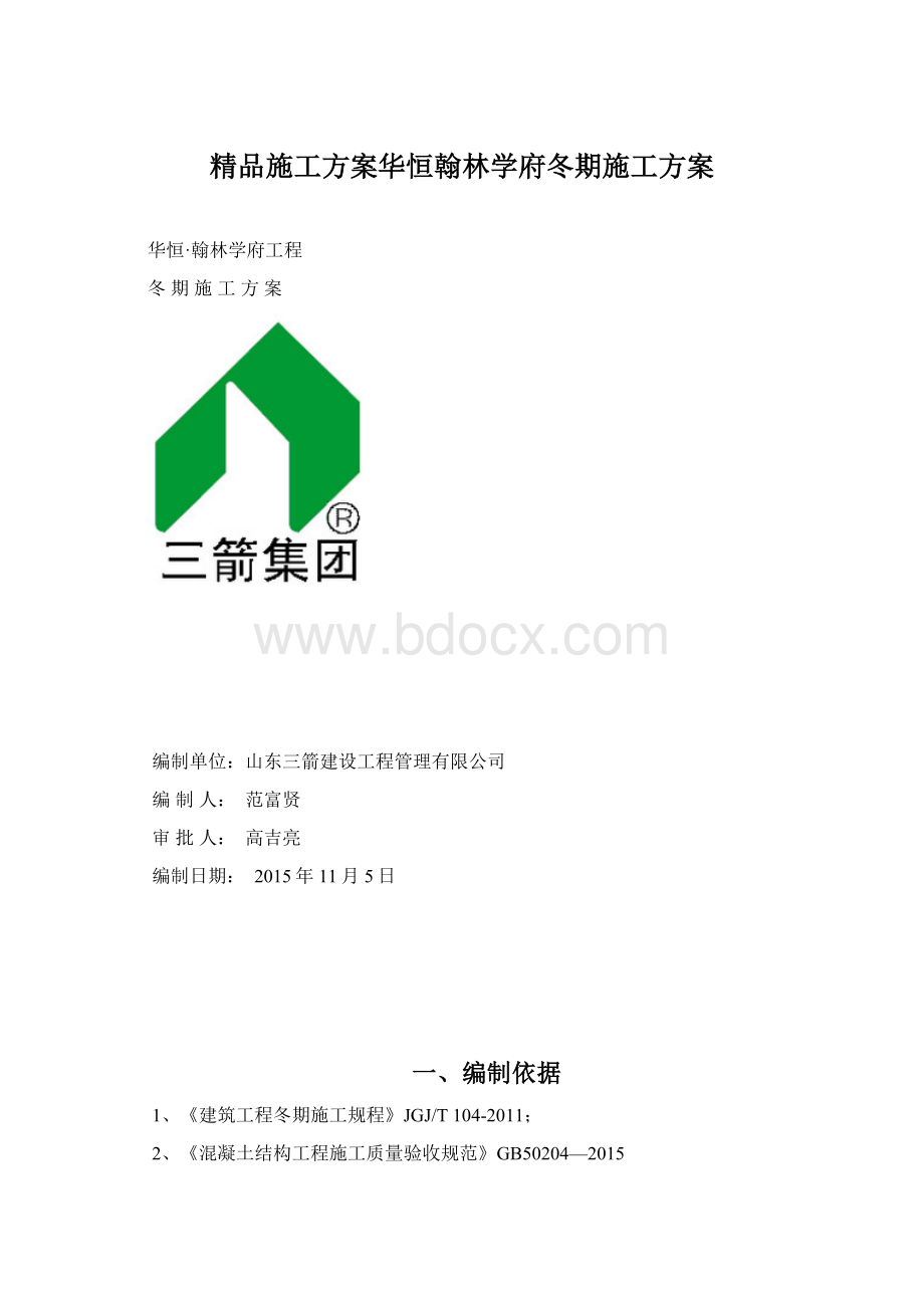 精品施工方案华恒翰林学府冬期施工方案.docx_第1页