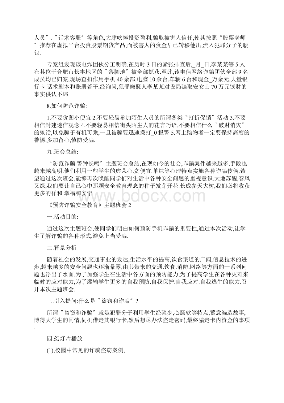 《预防诈骗安全教育》主题班会教案内容.docx_第2页