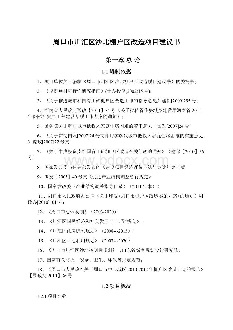 周口市川汇区沙北棚户区改造项目建议书.docx