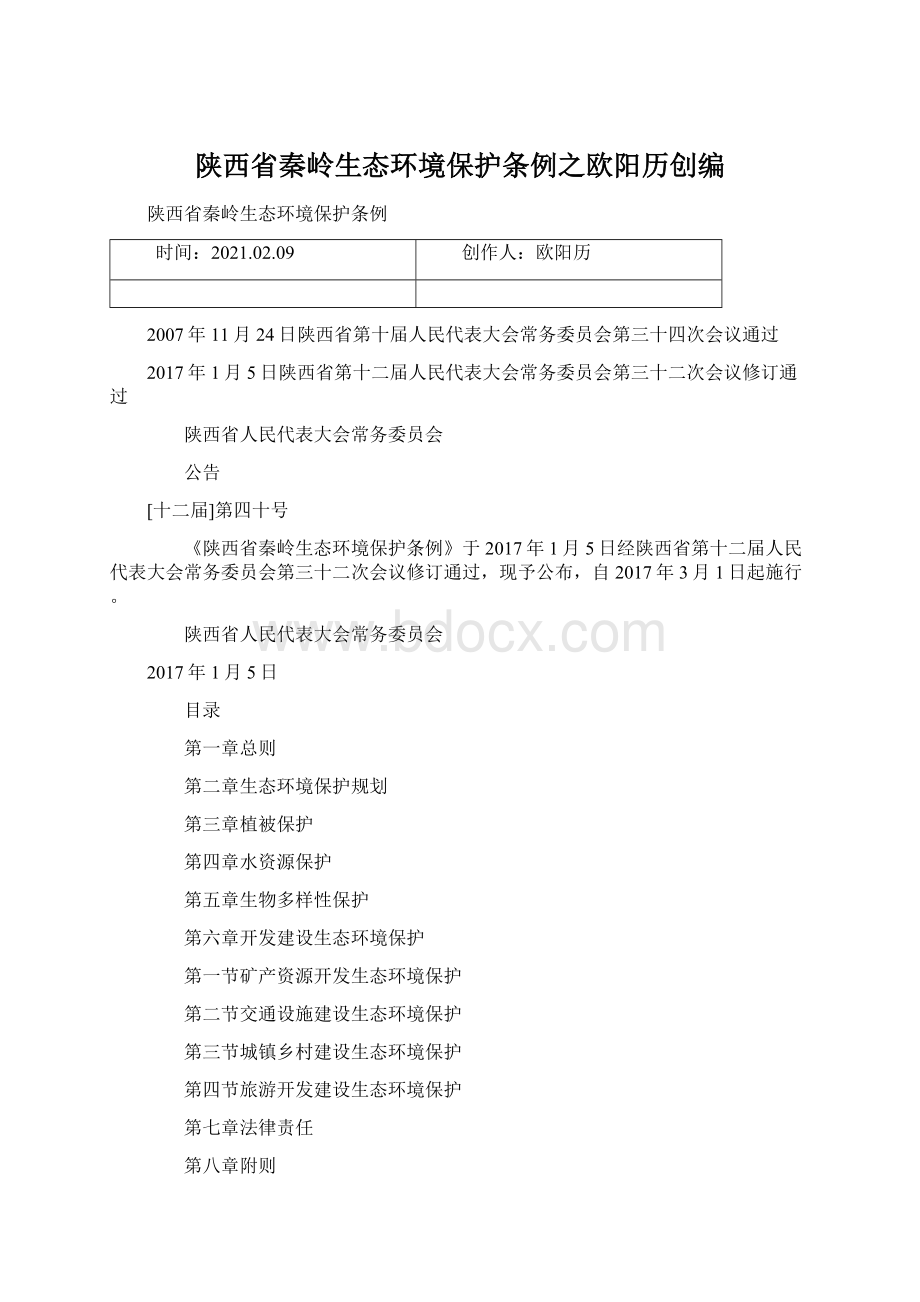 陕西省秦岭生态环境保护条例之欧阳历创编.docx_第1页