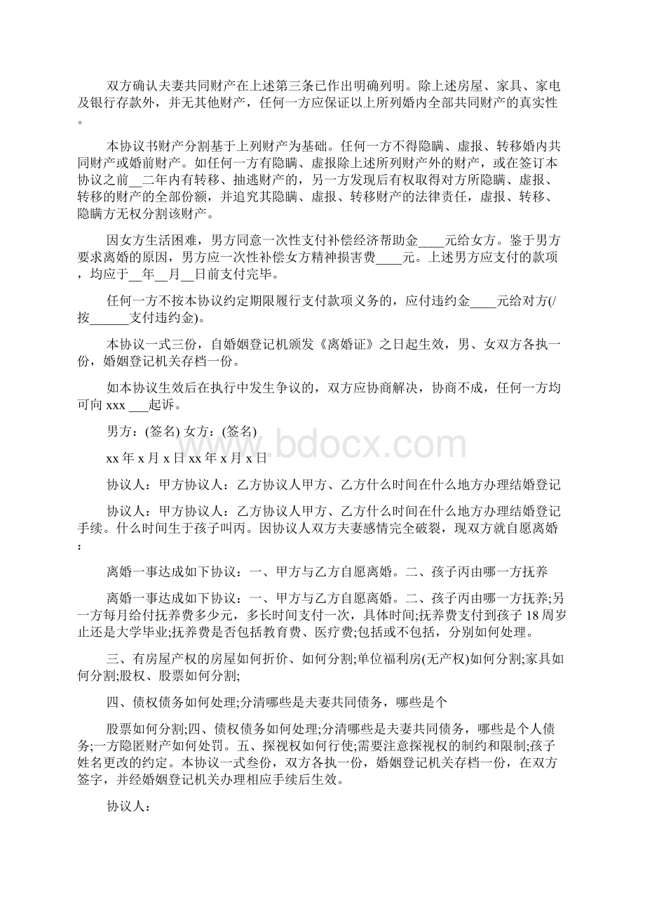 自愿离婚协议书范本精选Word格式文档下载.docx_第3页