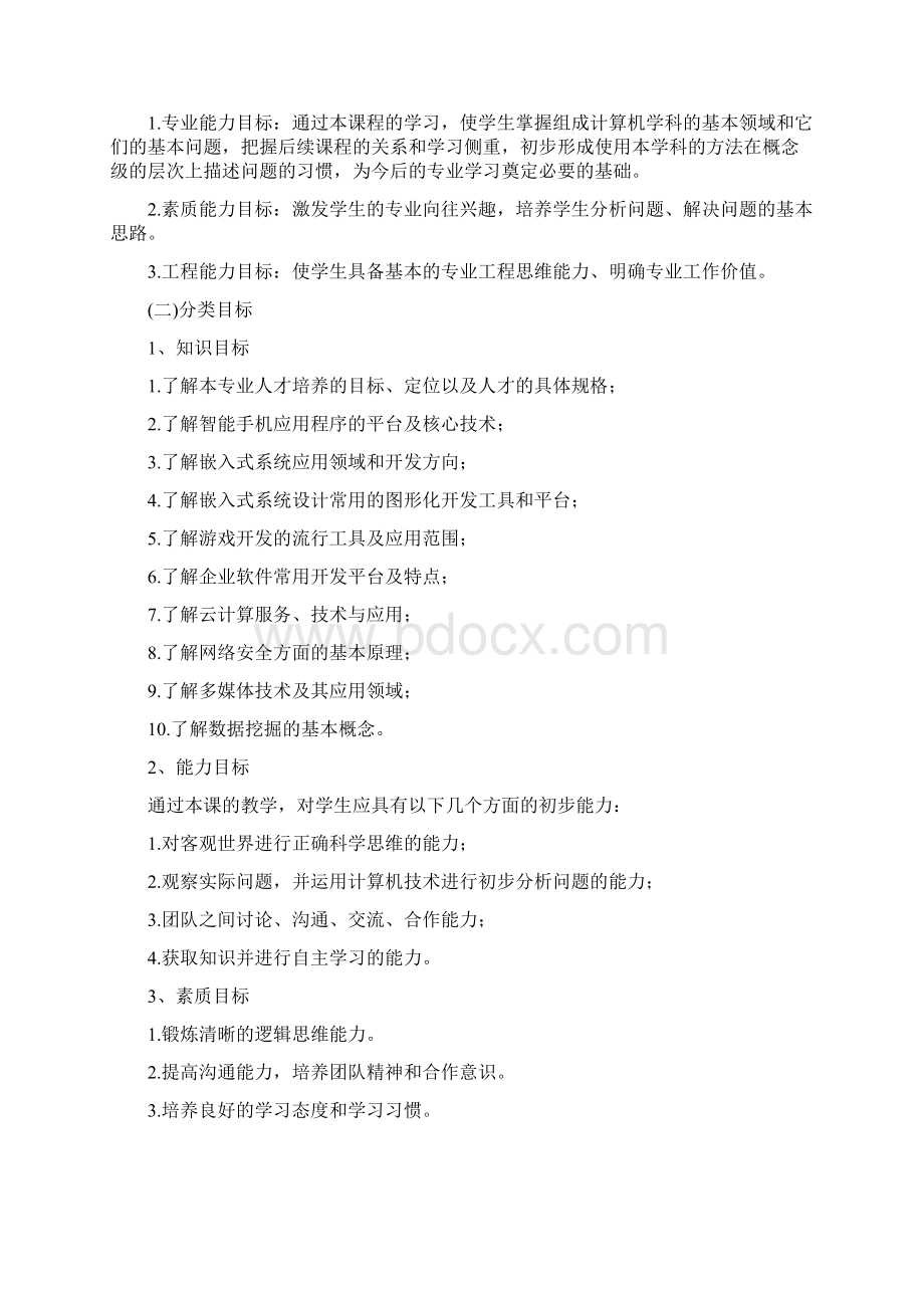 1008级《专业导论》课程教学大纲.docx_第3页