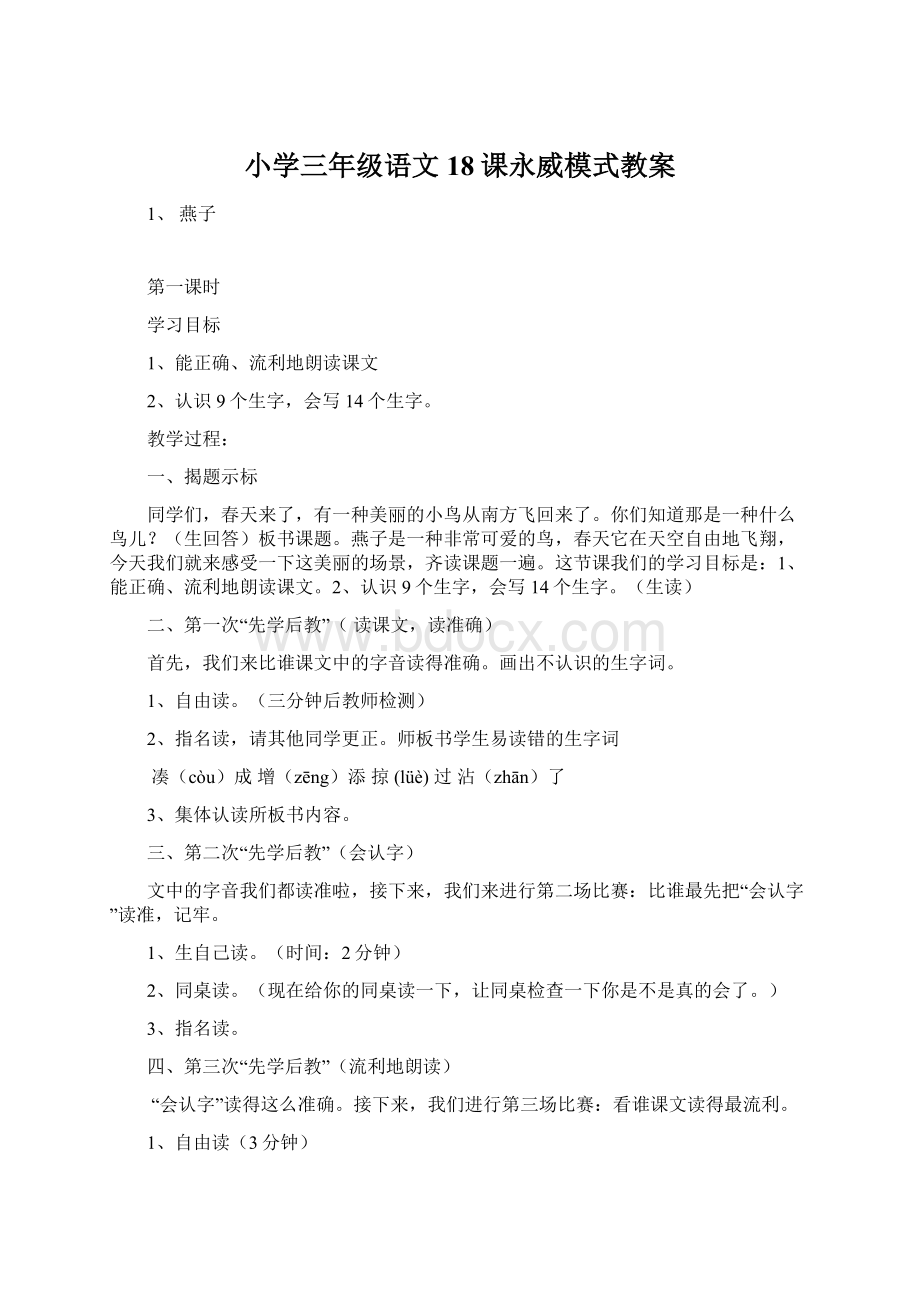 小学三年级语文18课永威模式教案.docx_第1页