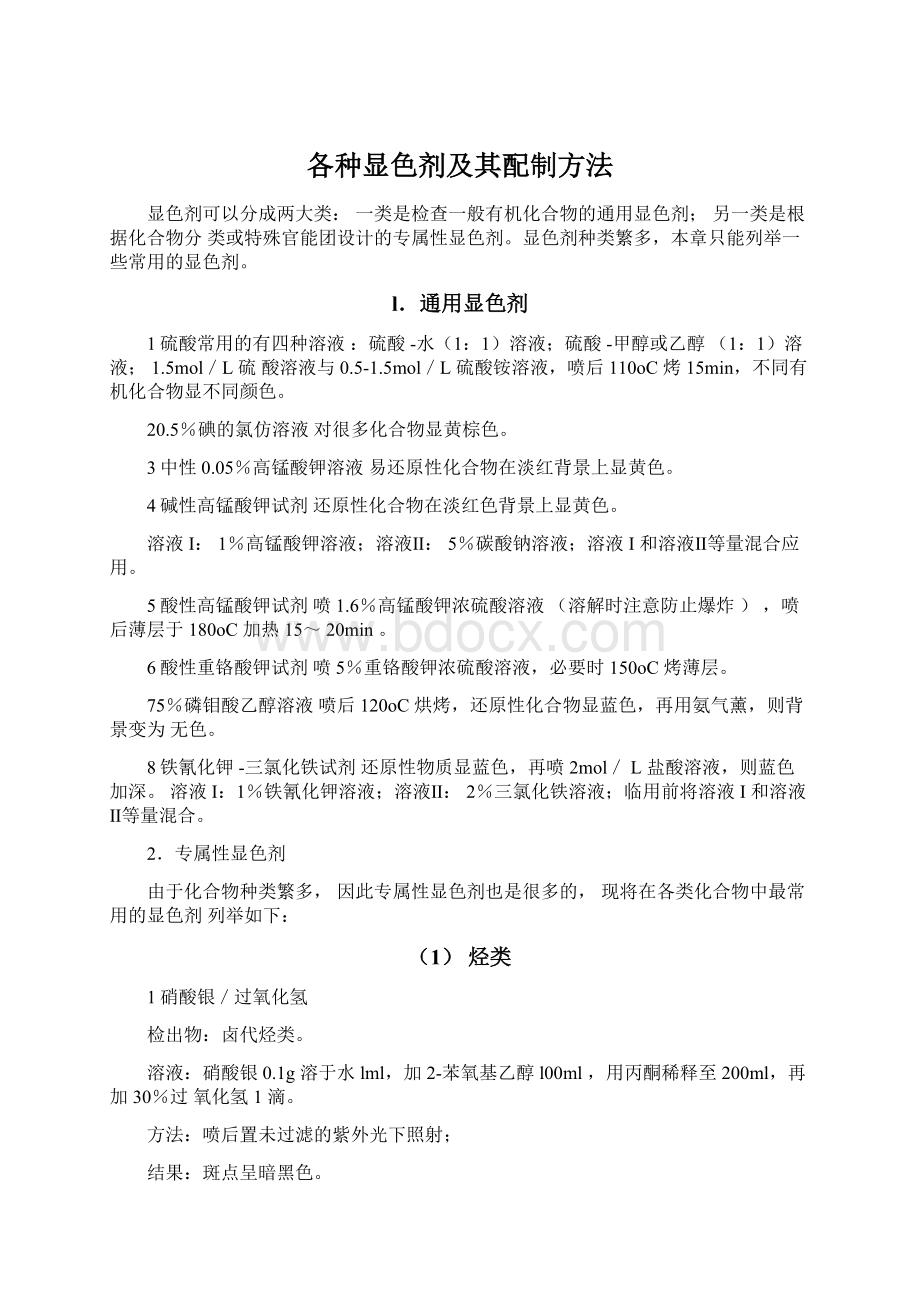 各种显色剂及其配制方法Word文档下载推荐.docx_第1页