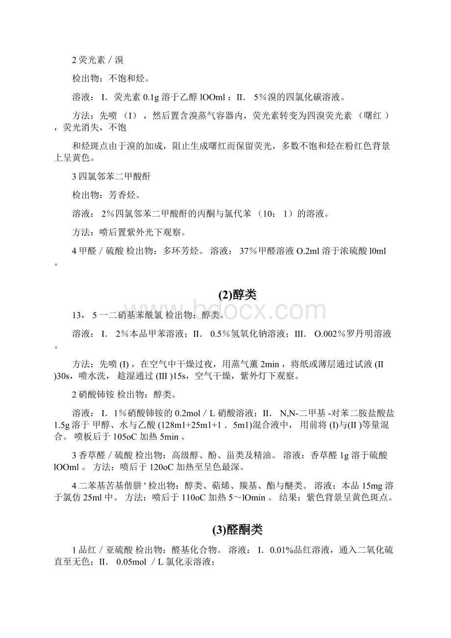 各种显色剂及其配制方法Word文档下载推荐.docx_第2页