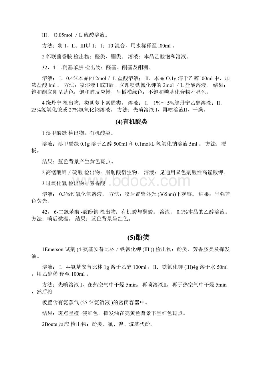 各种显色剂及其配制方法Word文档下载推荐.docx_第3页