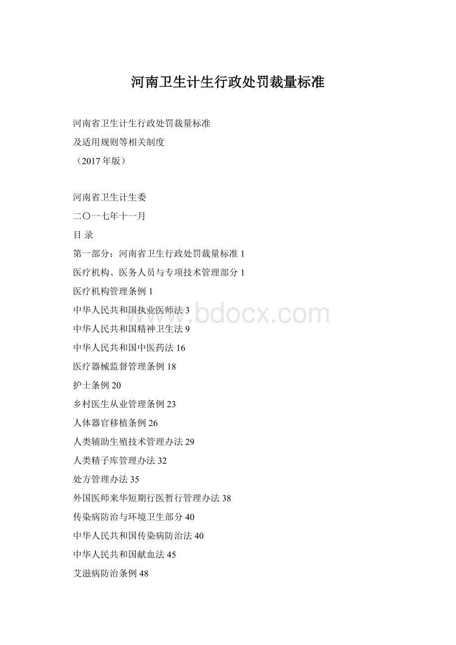 河南卫生计生行政处罚裁量标准Word格式文档下载.docx