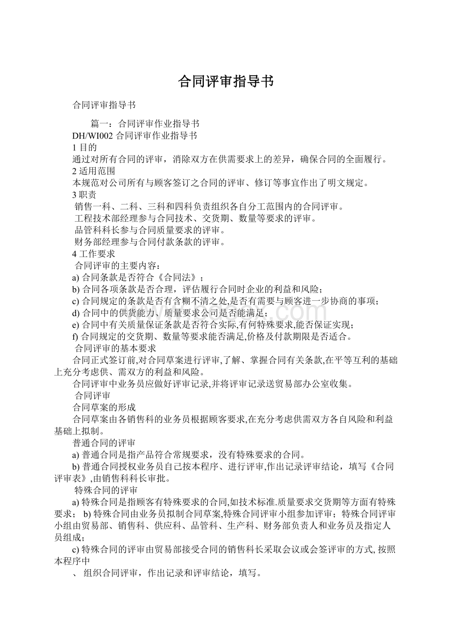 合同评审指导书Word文档下载推荐.docx_第1页