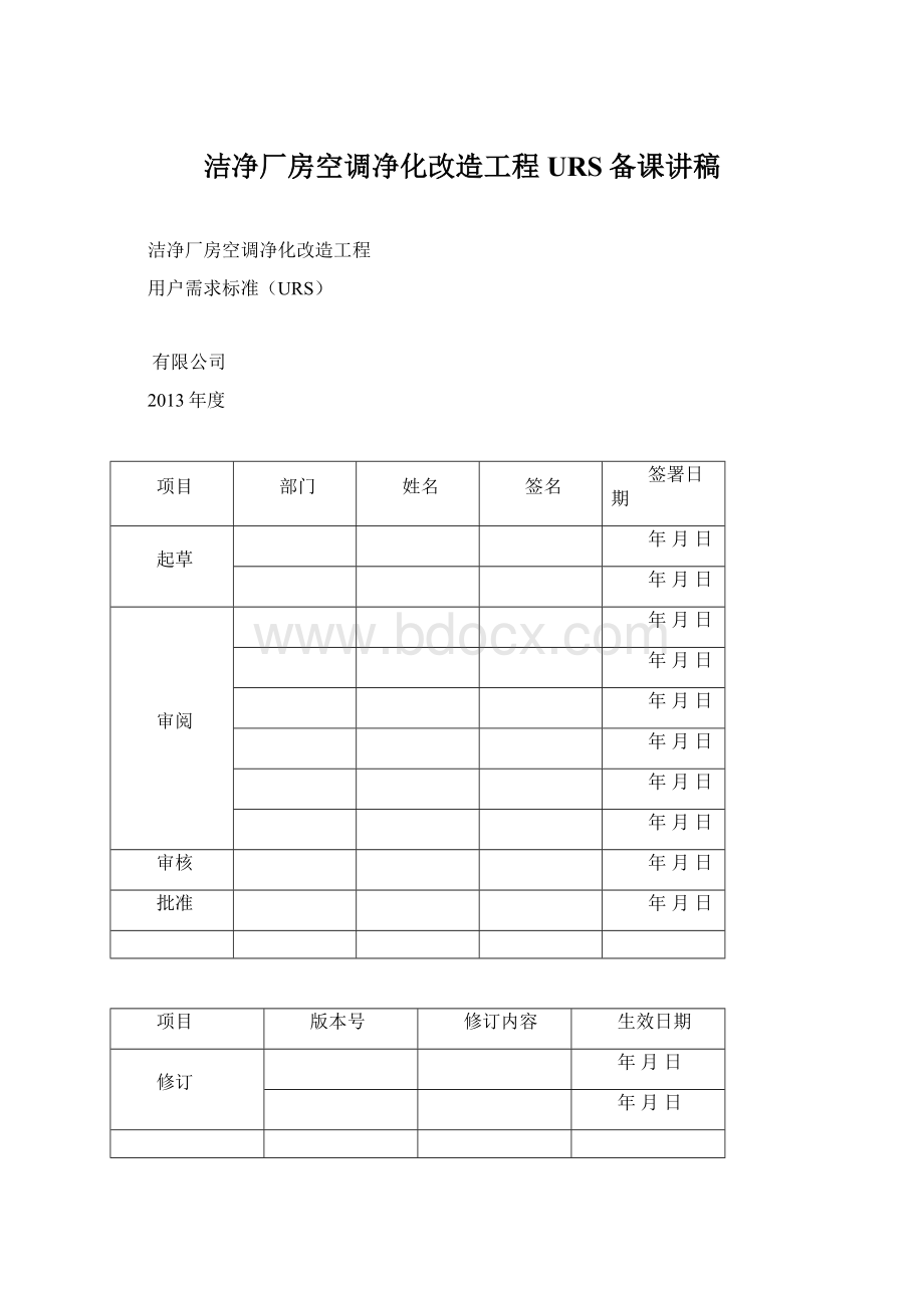 洁净厂房空调净化改造工程URS备课讲稿.docx