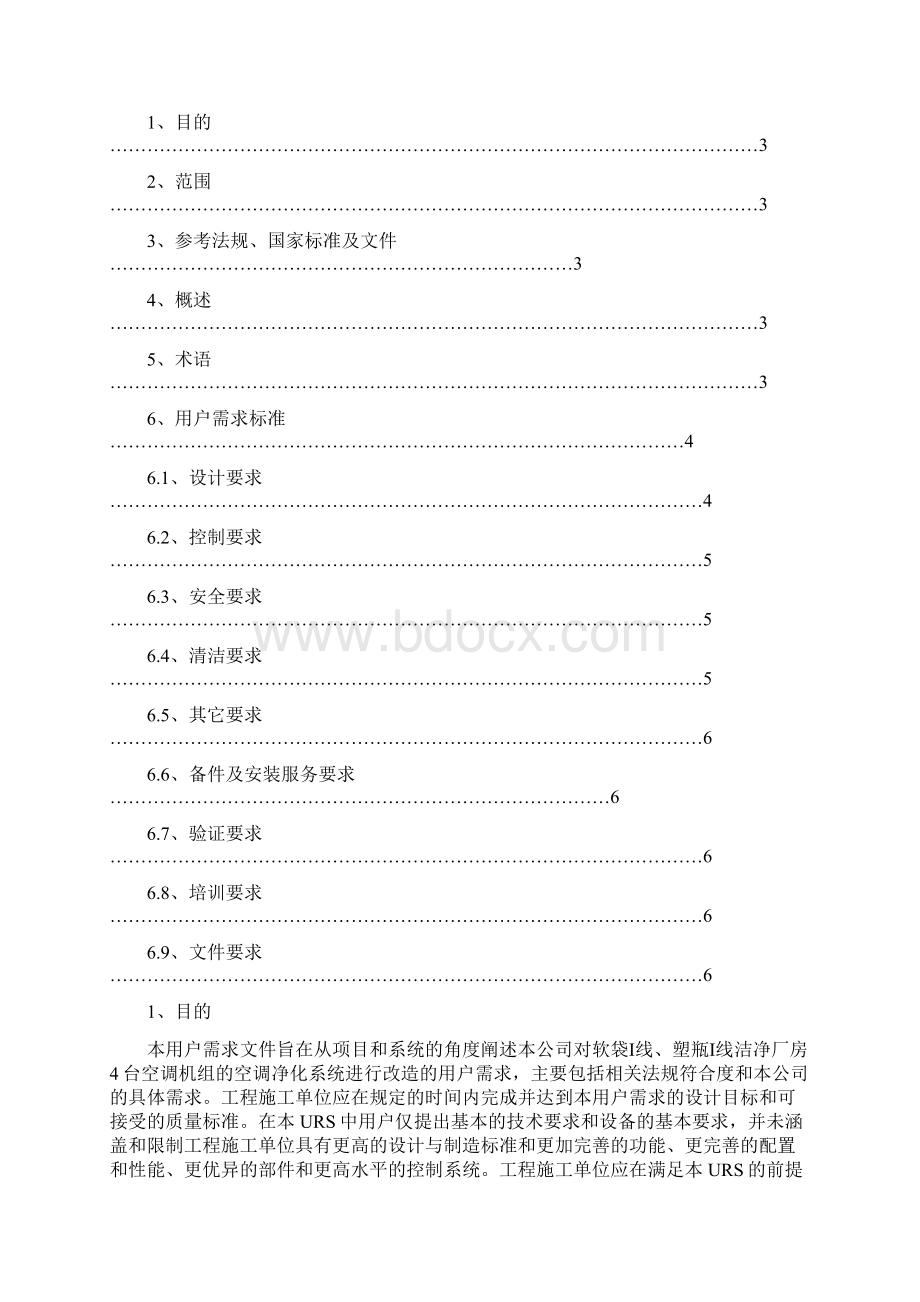 洁净厂房空调净化改造工程URS备课讲稿.docx_第2页