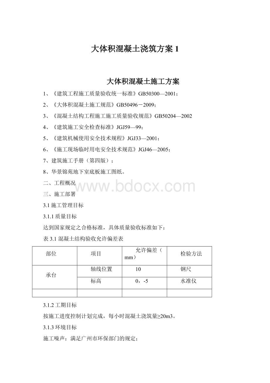 大体积混凝土浇筑方案1Word格式.docx