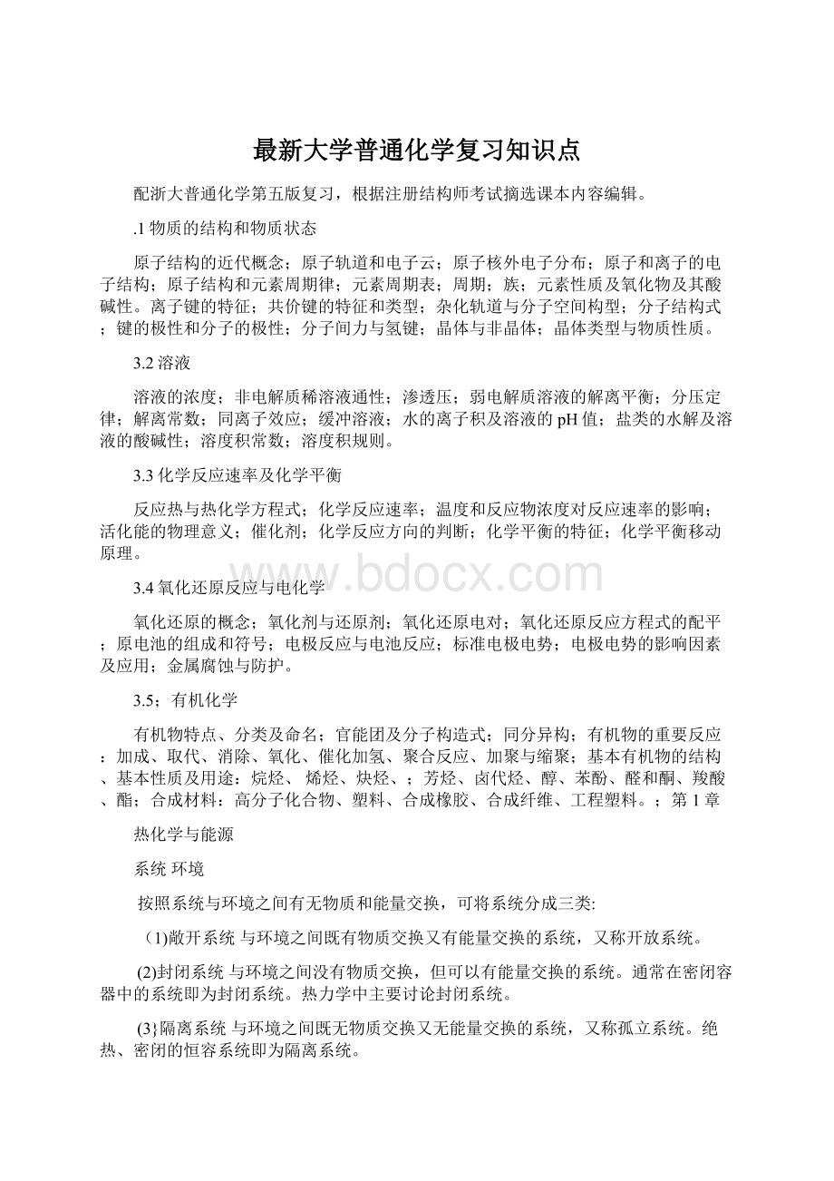 最新大学普通化学复习知识点.docx_第1页