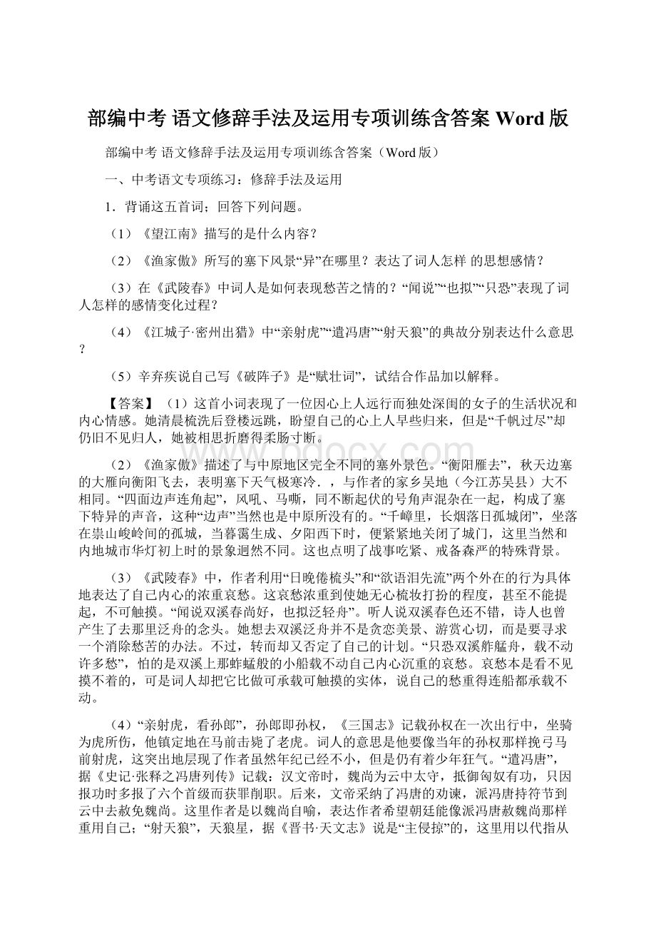 部编中考 语文修辞手法及运用专项训练含答案Word版.docx_第1页