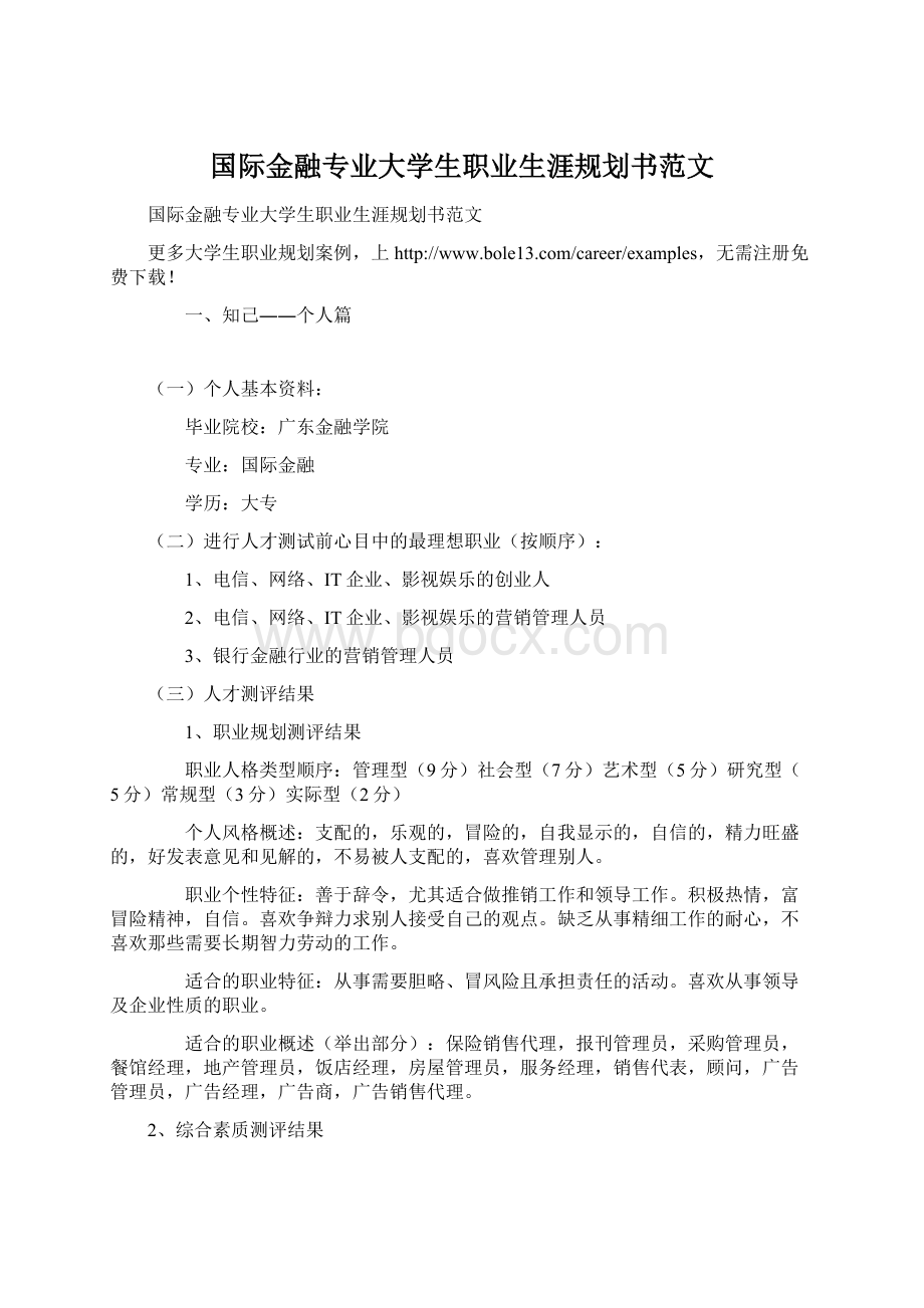 国际金融专业大学生职业生涯规划书范文.docx