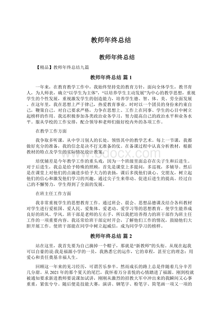 教师年终总结Word文档下载推荐.docx