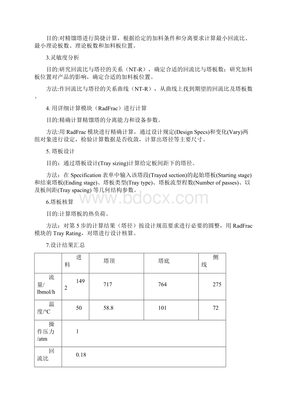 Aspenplus模拟精馏塔说明书Word格式文档下载.docx_第2页