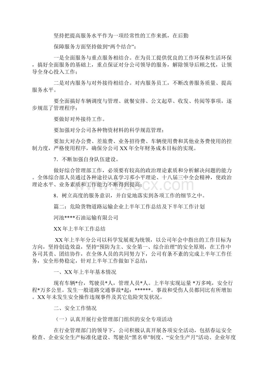 车辆调度半年工作总结及下半年工作计划Word文件下载.docx_第3页