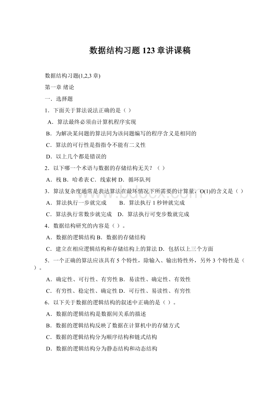 数据结构习题123章讲课稿Word格式.docx