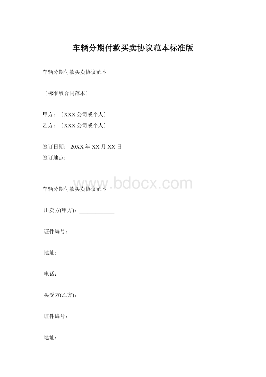 车辆分期付款买卖协议范本标准版Word文件下载.docx