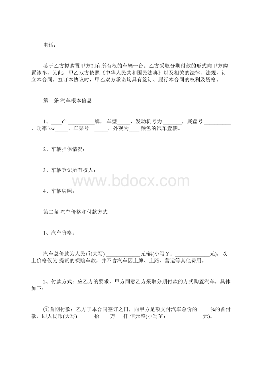 车辆分期付款买卖协议范本标准版Word文件下载.docx_第2页