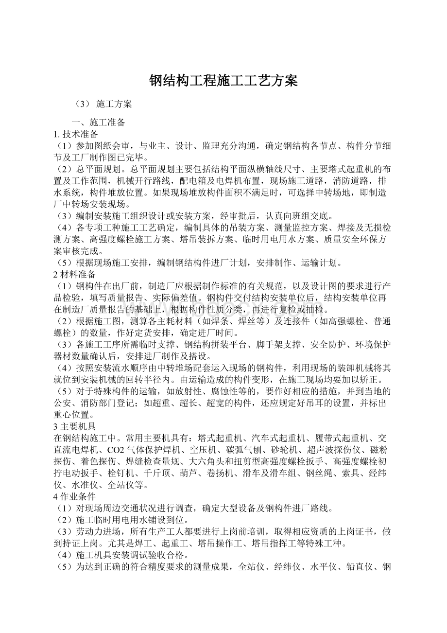 钢结构工程施工工艺方案Word文件下载.docx_第1页