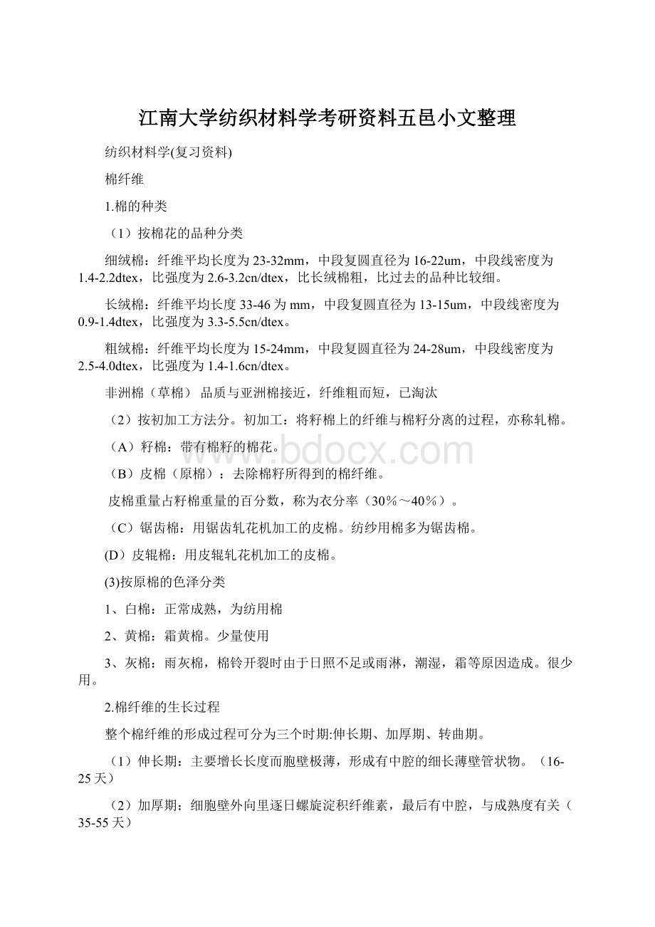 江南大学纺织材料学考研资料五邑小文整理.docx