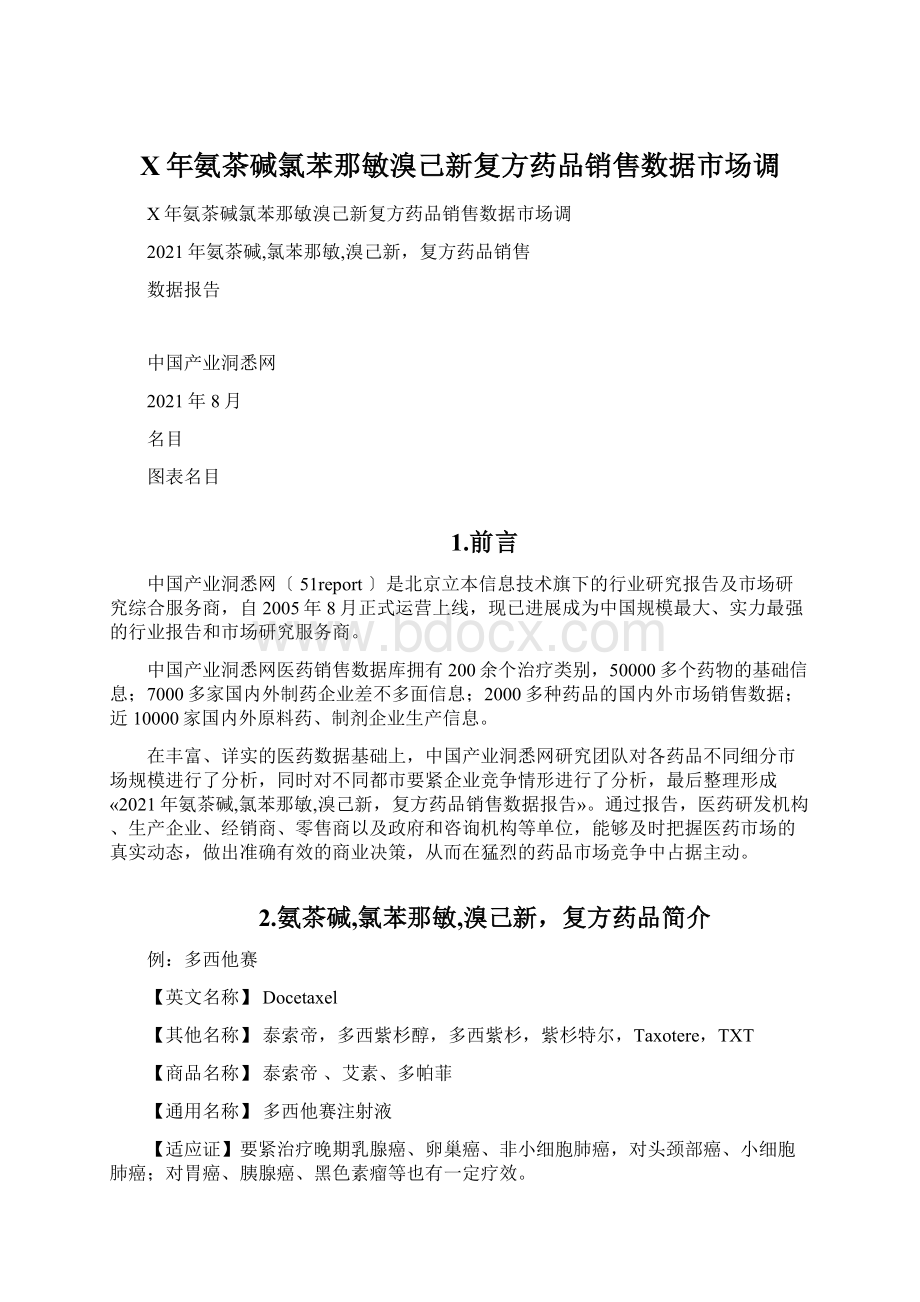 X年氨茶碱氯苯那敏溴己新复方药品销售数据市场调.docx_第1页