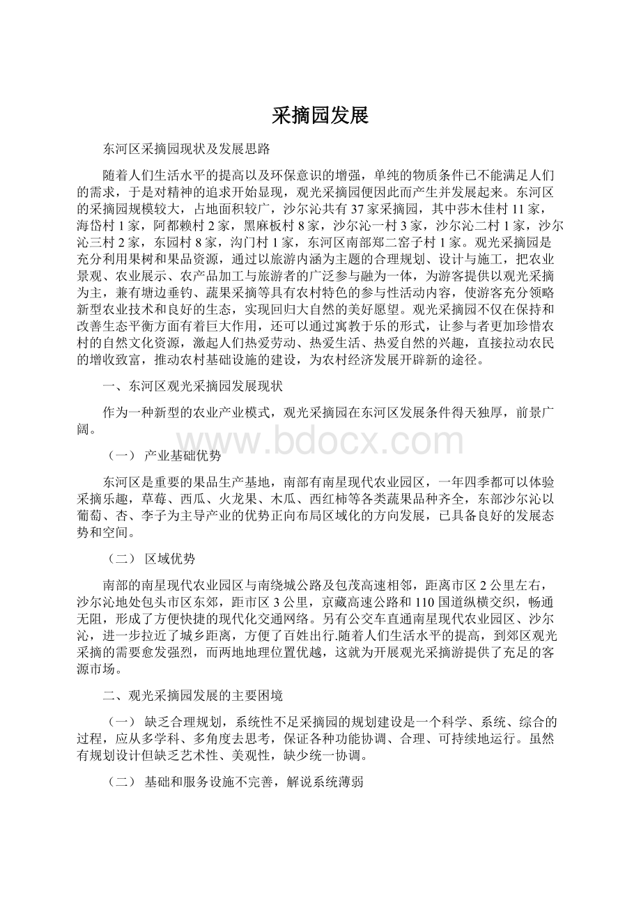 采摘园发展Word文件下载.docx