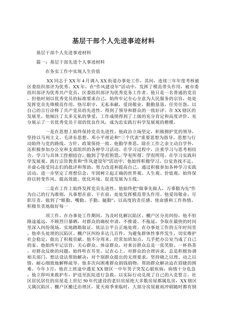 基层干部个人先进事迹材料.docx