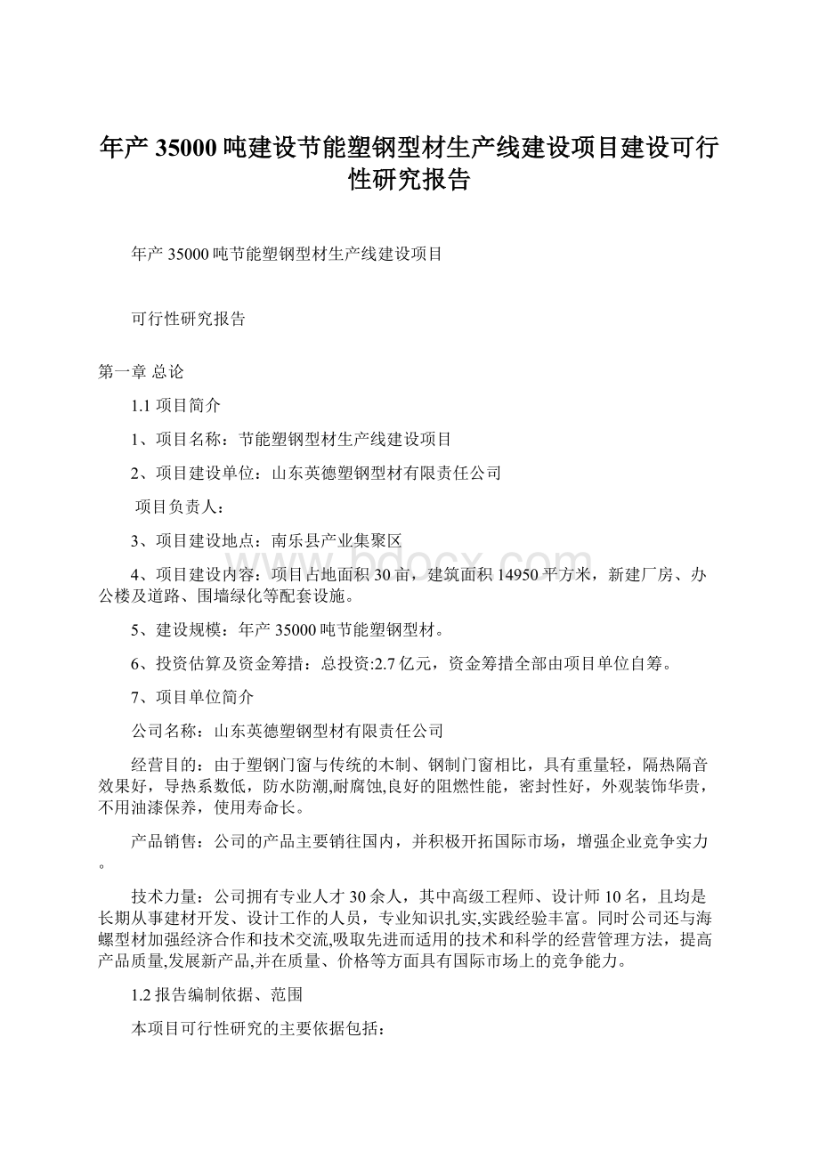 年产35000吨建设节能塑钢型材生产线建设项目建设可行性研究报告Word文档下载推荐.docx_第1页