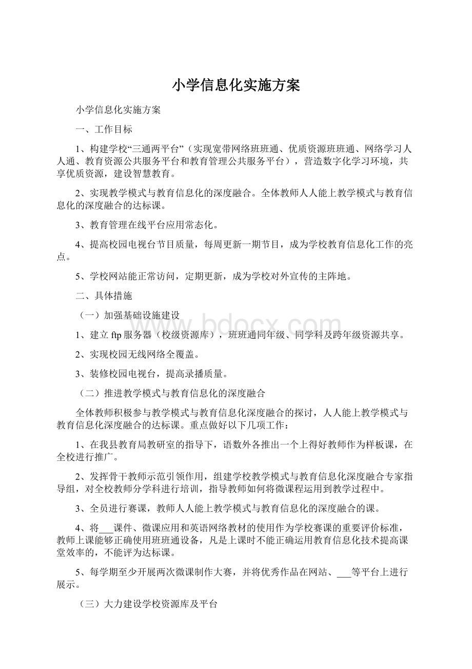 小学信息化实施方案Word格式文档下载.docx