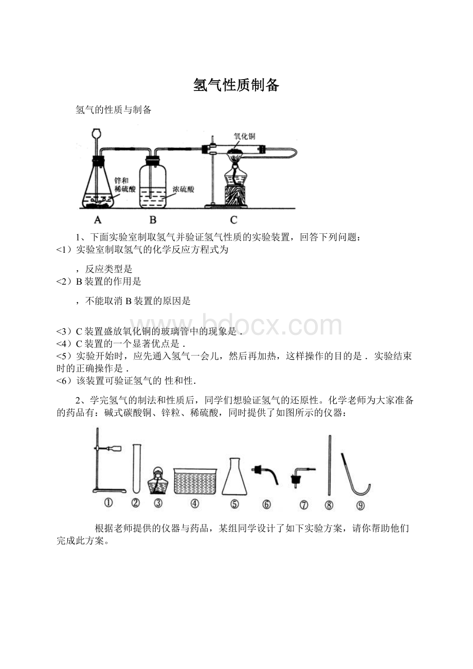 氢气性质制备Word格式文档下载.docx