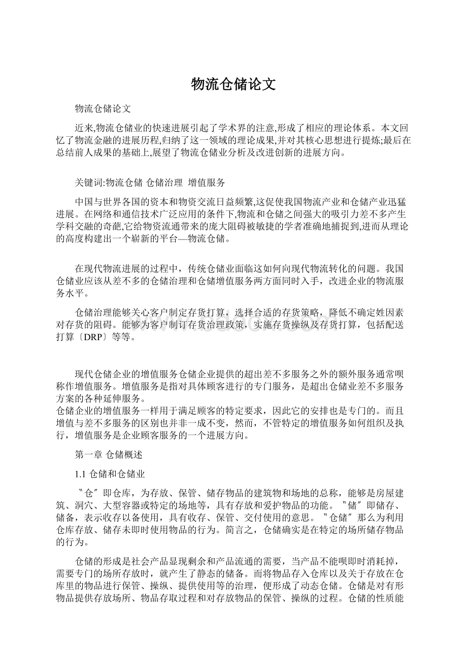 物流仓储论文.docx_第1页