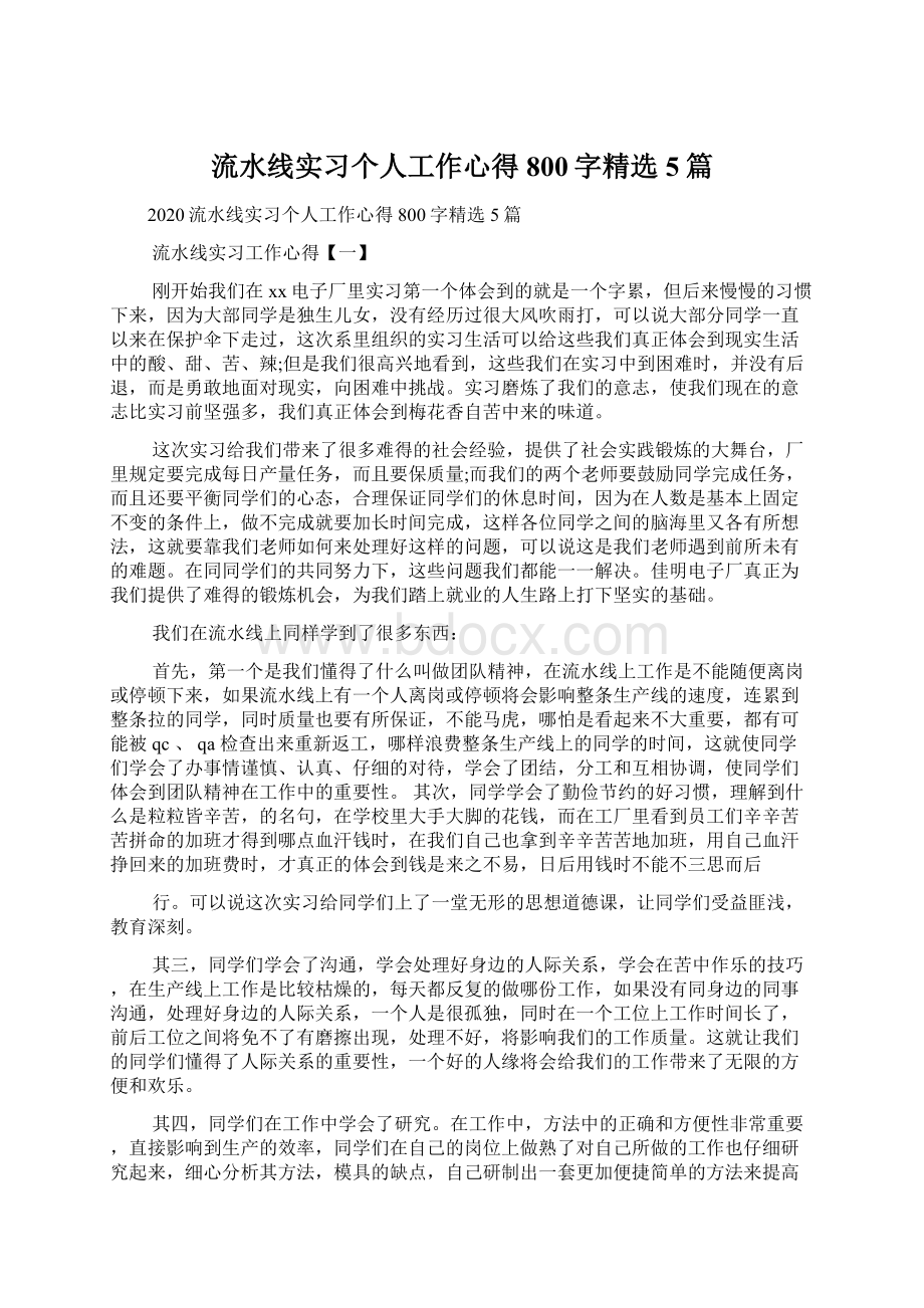 流水线实习个人工作心得800字精选5篇Word下载.docx_第1页