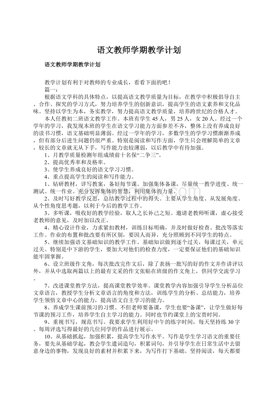 语文教师学期教学计划.docx