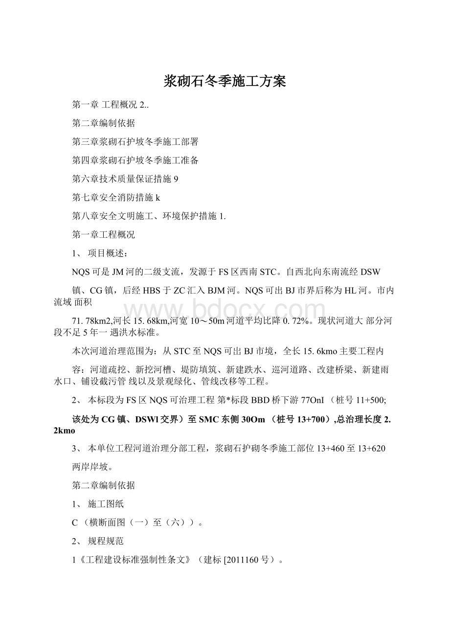 浆砌石冬季施工方案Word文档格式.docx