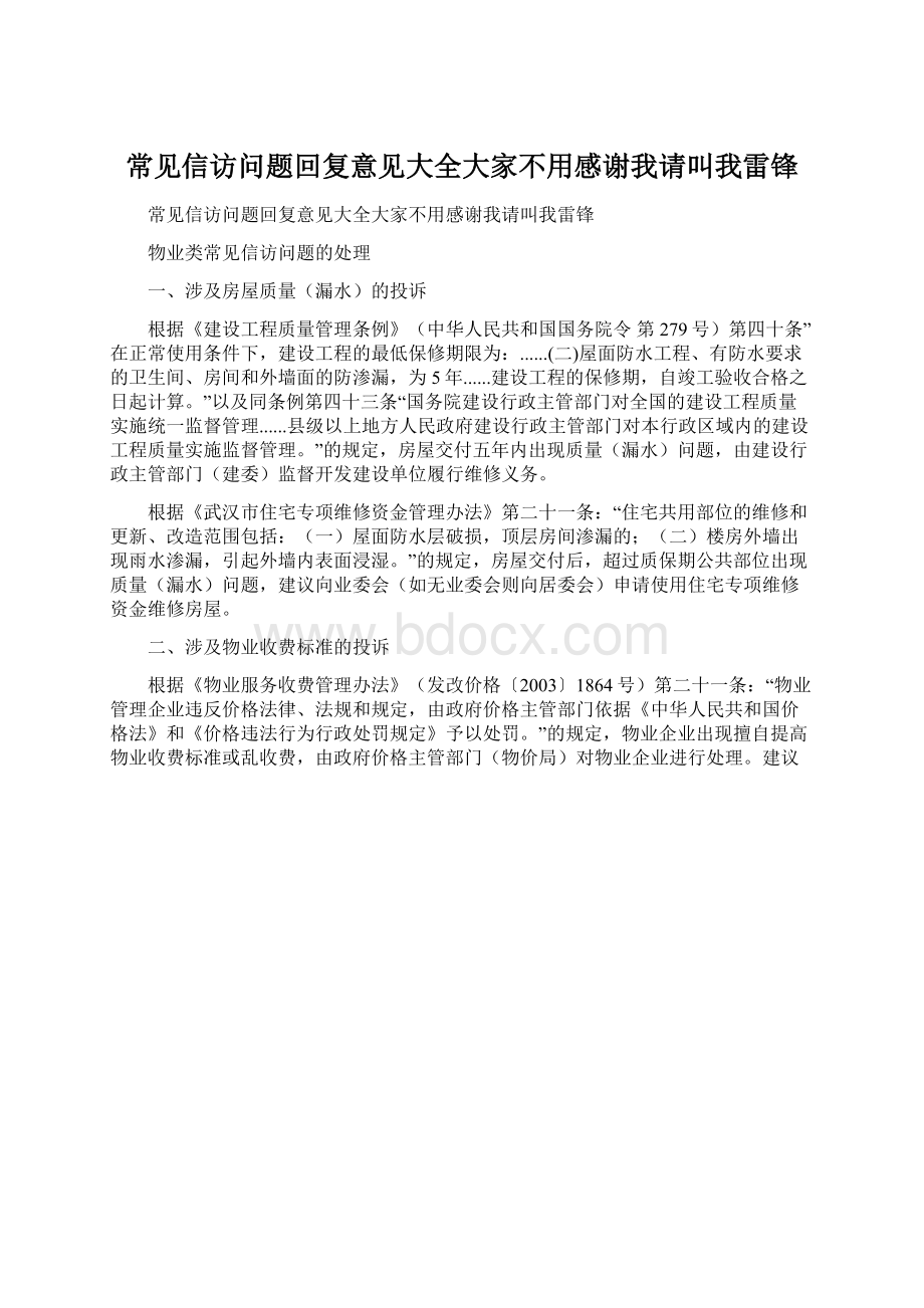 常见信访问题回复意见大全大家不用感谢我请叫我雷锋Word文件下载.docx