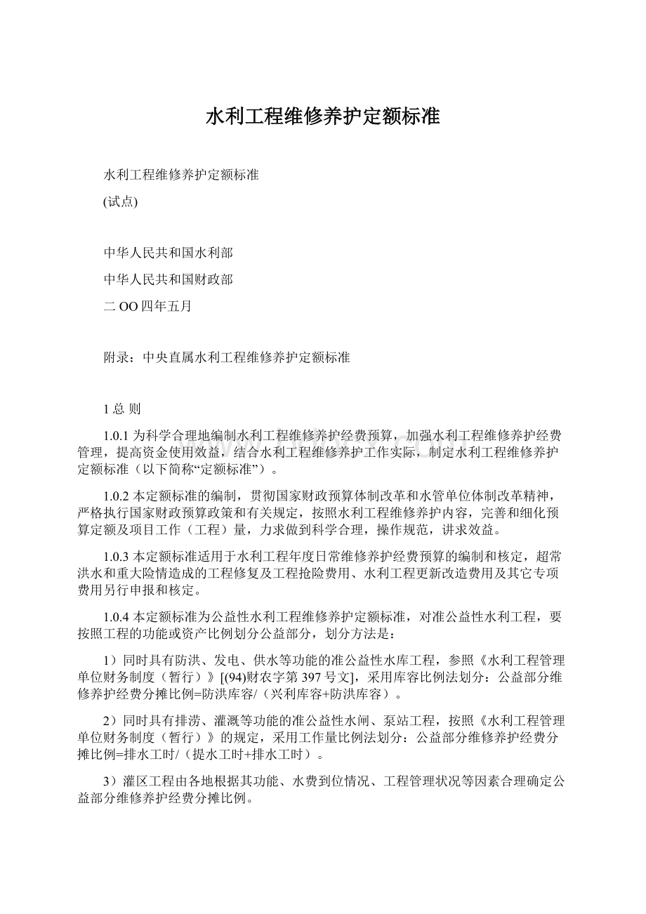 水利工程维修养护定额标准.docx