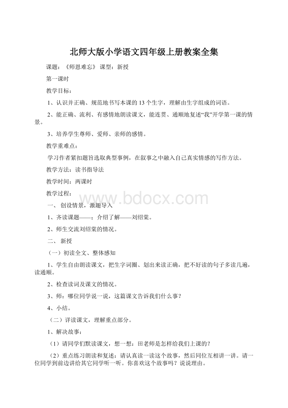 北师大版小学语文四年级上册教案全集.docx_第1页