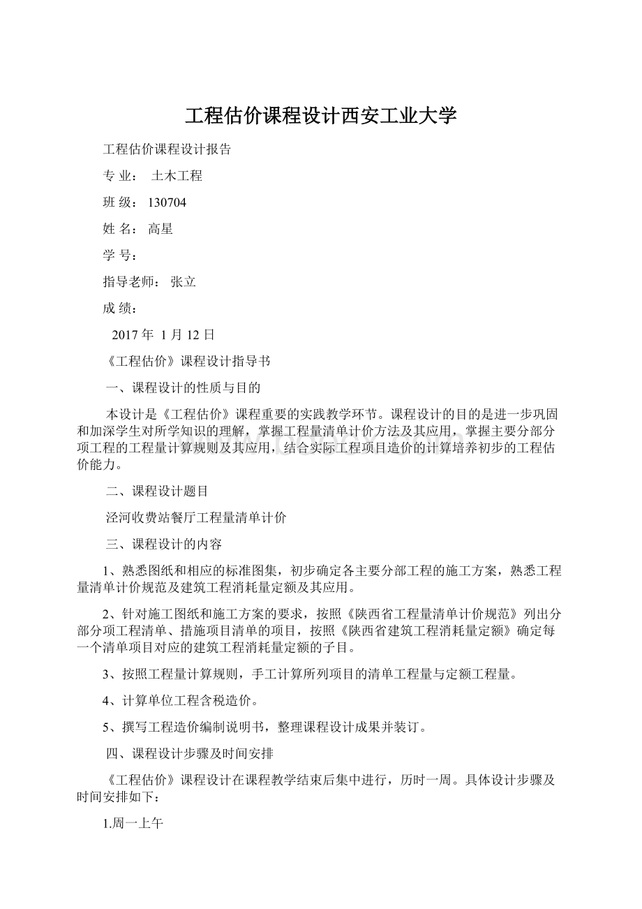 工程估价课程设计西安工业大学Word文档格式.docx_第1页