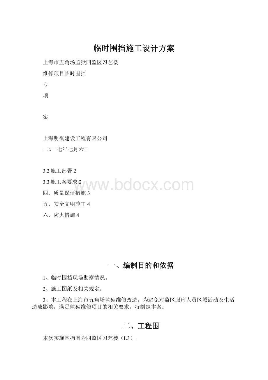 临时围挡施工设计方案.docx_第1页