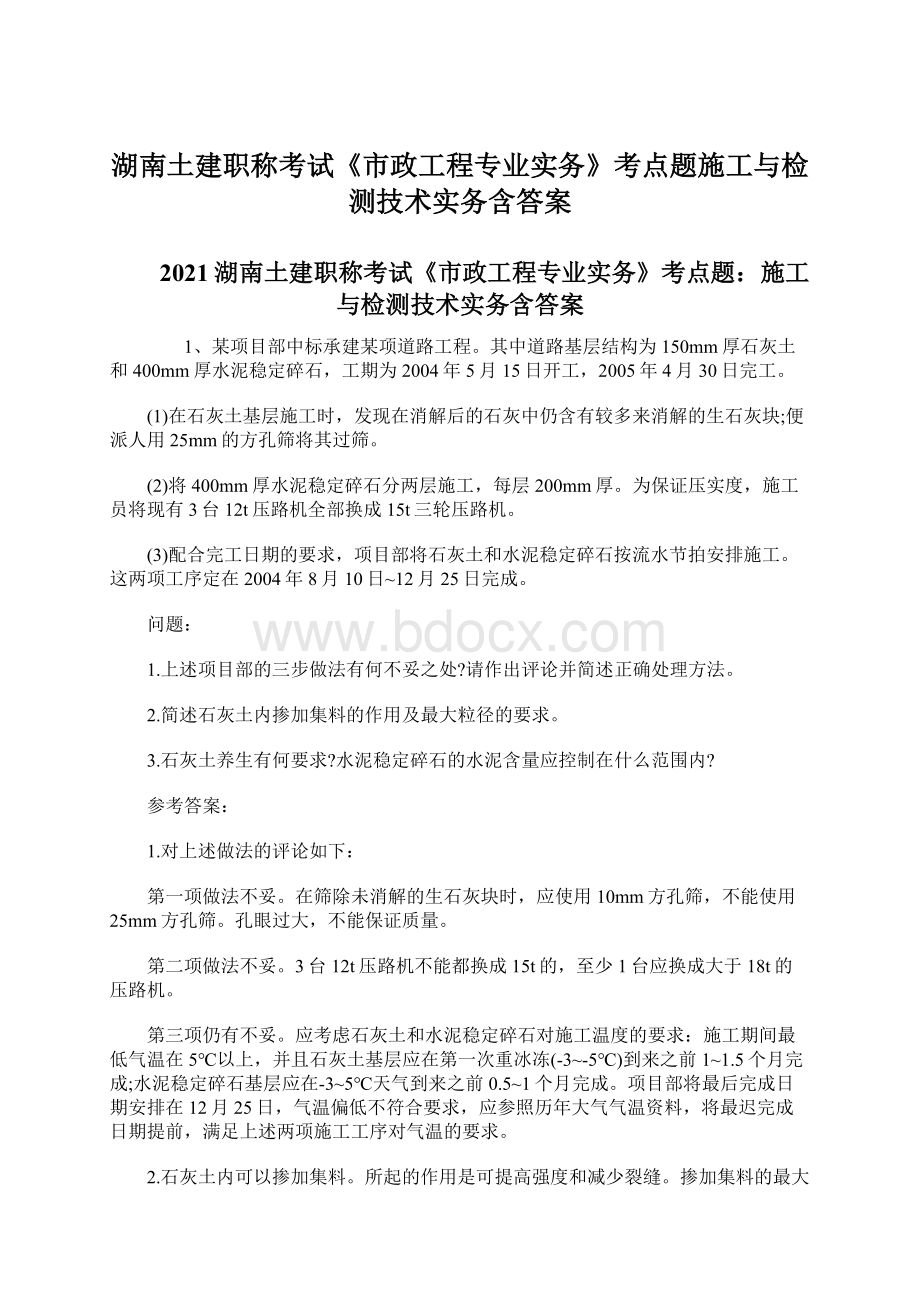 湖南土建职称考试《市政工程专业实务》考点题施工与检测技术实务含答案.docx_第1页